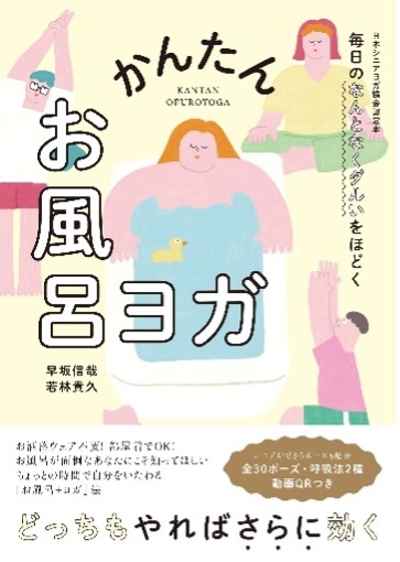 毎日のなんとなくダルいをほどく かんたんお風呂ヨガ